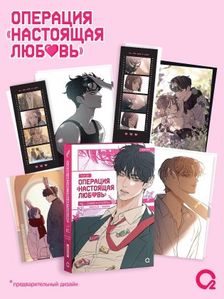 Операция: Настоящая любовь. Том 1 + эксклюзивный мерч фото книги
