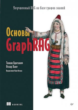 Основы GraphRAG. Улучшенный RAG на базе графов знаний фото книги