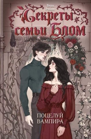 Секреты семьи Блом. Поцелуй вампира фото книги