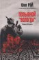 Позывной "Вологда". Роман-сборник фото книги маленькое 2