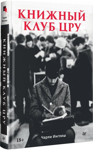 Книжный клуб ЦРУ фото книги