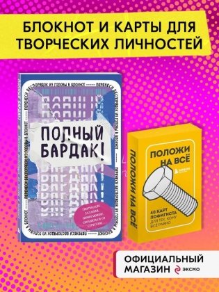 Комплект Блокнот "Полный бардак!" + 40 карт пофигиста фото книги