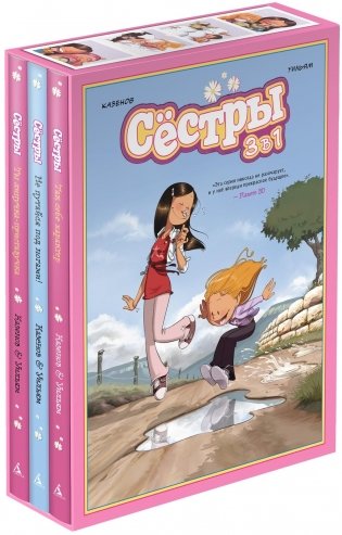 Сёстры. Набор из 3-х книг в подарочном футляре (Вариант 2) фото книги