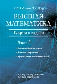 Высшая математика. Теория и задачи. В 5 ч. Ч. 4. Криволинейные интегралы. Элементы теории поля. Функции комплексной переменной фото книги