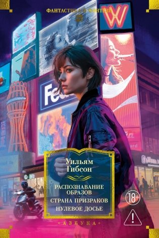 Распознавание образов. Страна призраков. Нулевое досье фото книги