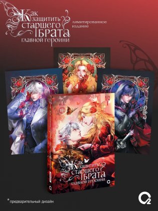 Как защитить старшего брата главной героини. Том 1. Лимитированное издание + эксклюзивный мерч фото книги