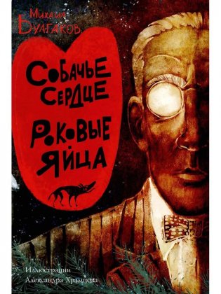 Собачье сердце. Роковые яйца фото книги