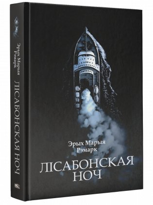 Лісабонская ноч фото книги