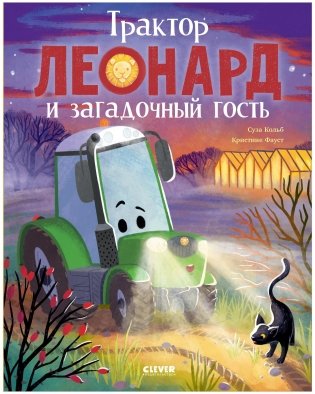 Трактор Леонард. Трактор Леонард и загадочный гость фото книги