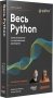 Весь Python. Самое актуальное и исчерпывающее руководство фото книги маленькое 2