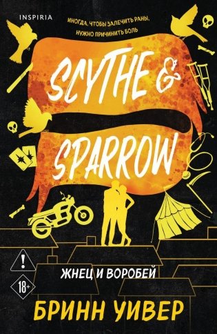 Жнец и Воробей фото книги