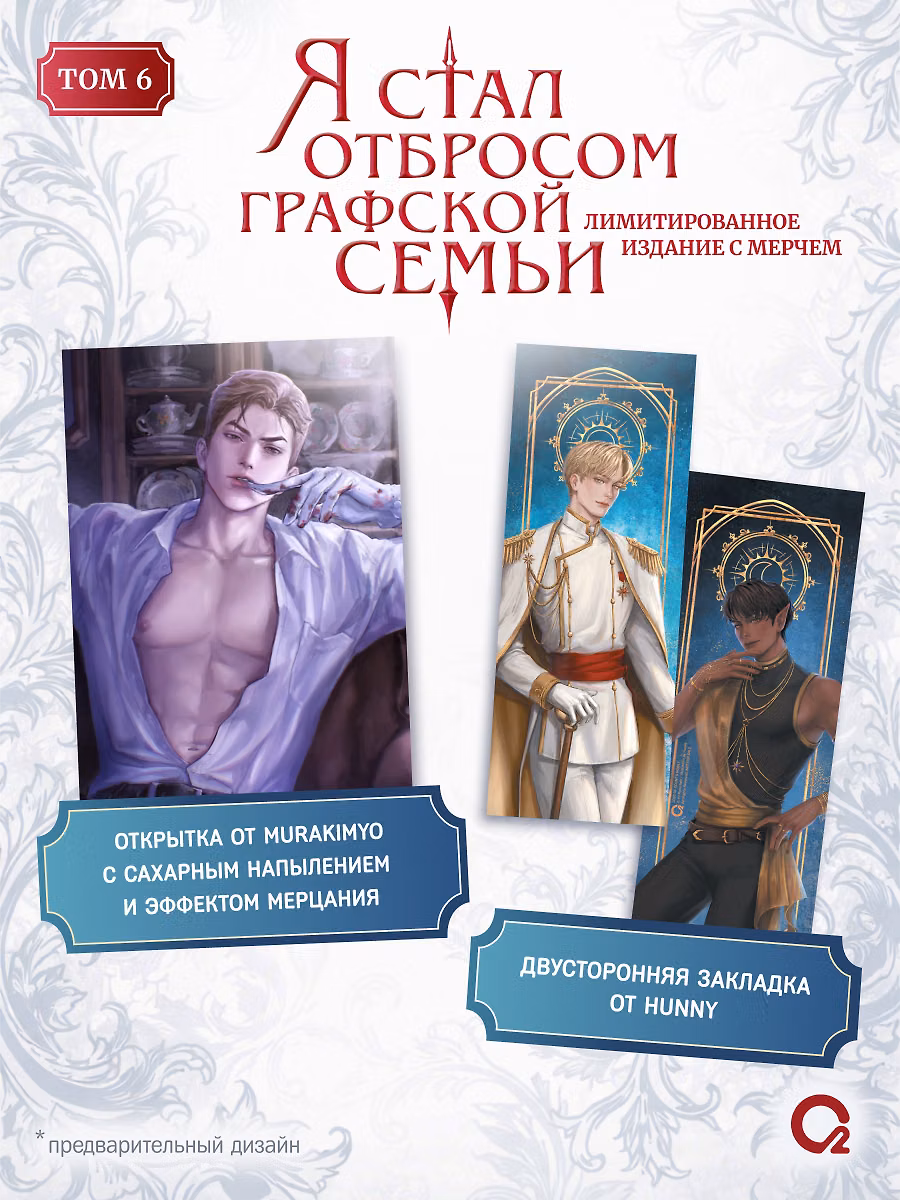 Я стал отбросом графской семьи. Том 6 + официальный мерч фото книги маленькое 4