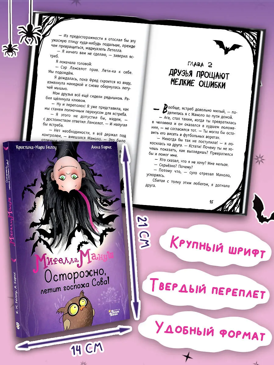 Мирелла Мануш. Осторожно, летит госпожа Сова! фото книги маленькое 4