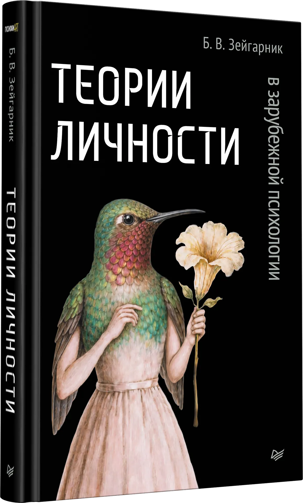 Теории личности в зарубежной психологии фото книги маленькое 4