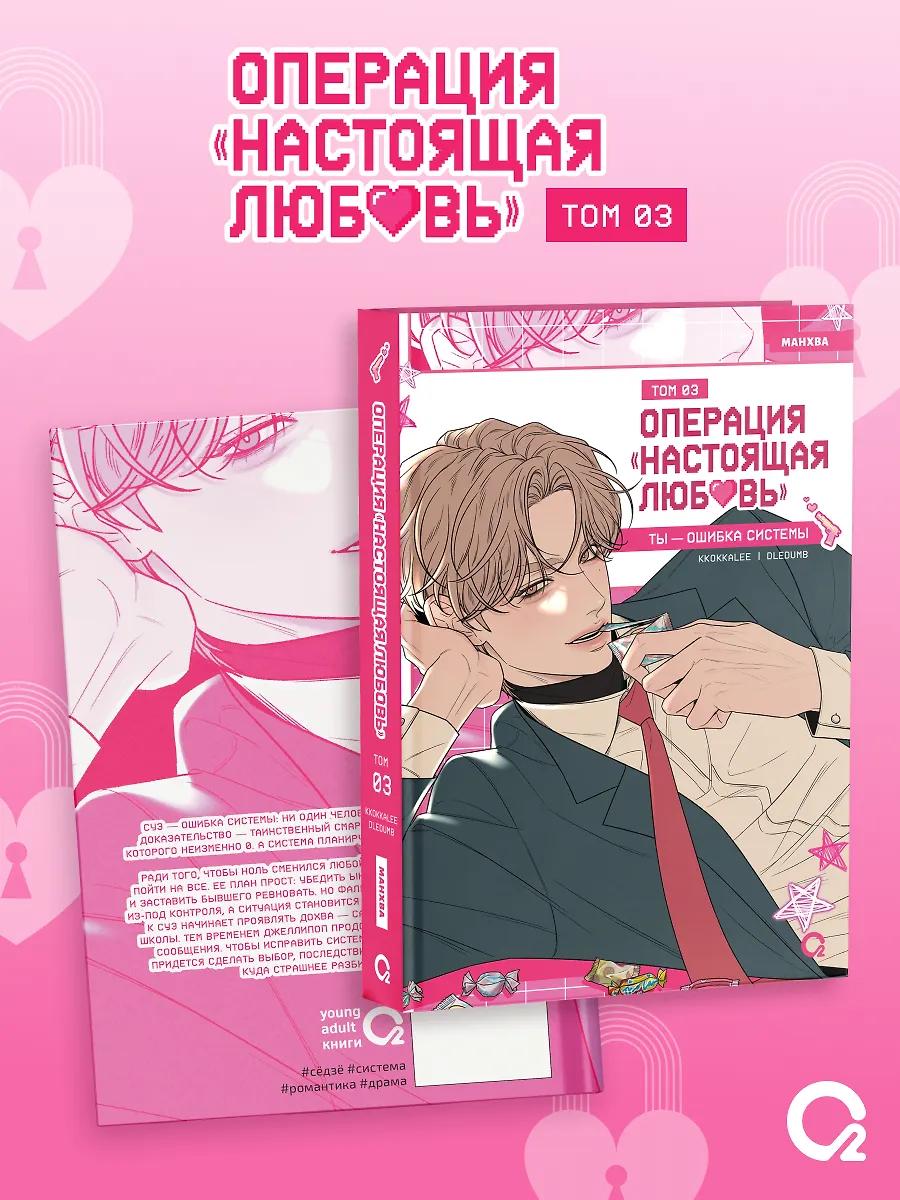 Операция: Настоящая любовь. Том 3 фото книги маленькое 3