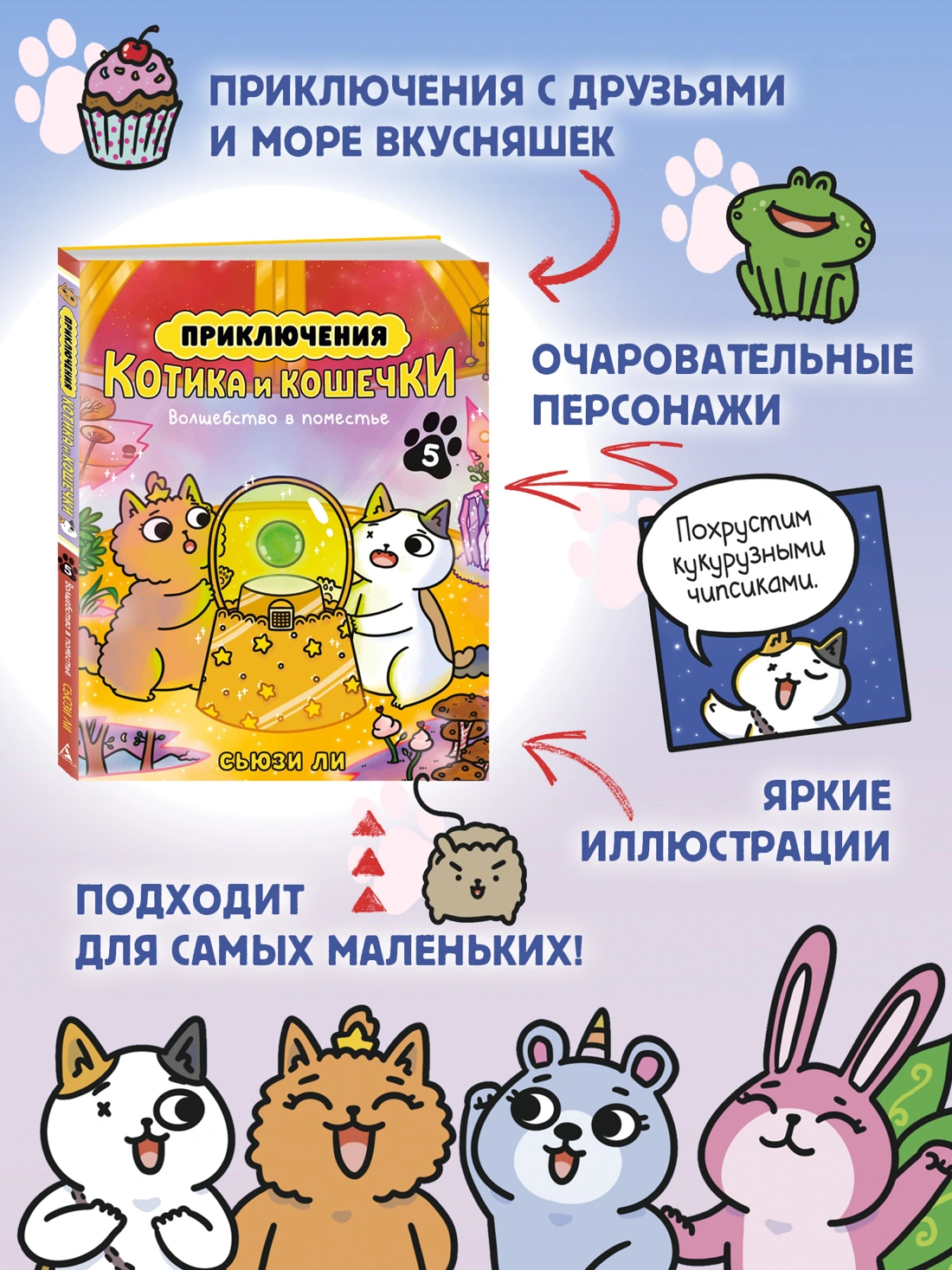 Приключения котика и кошечки. Кн. 5. Волшебство в поместье фото книги маленькое 11