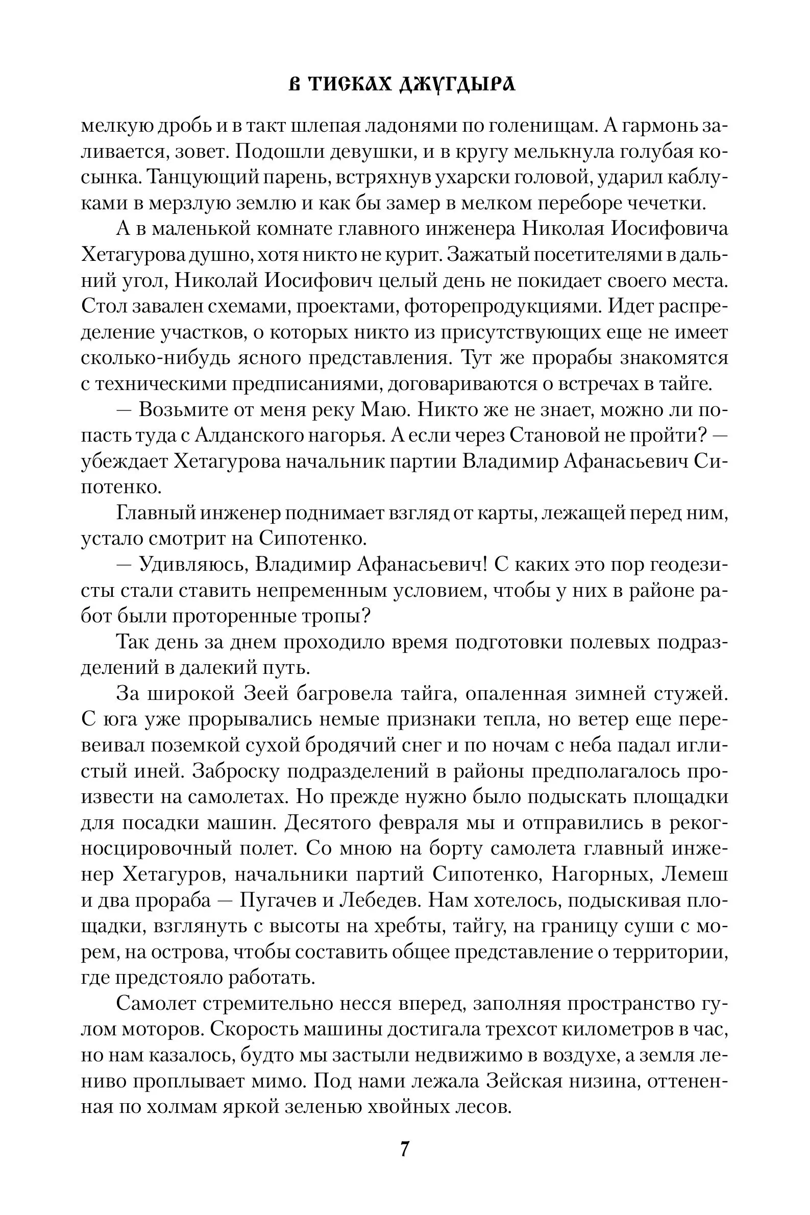 В тисках Джугдыра фото книги маленькое 8