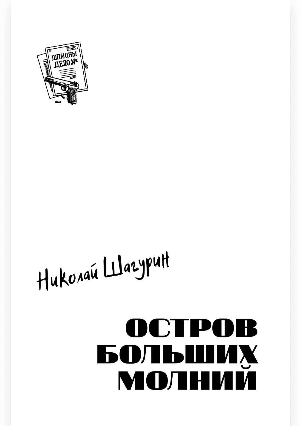 Остров Больших Молний фото книги маленькое 4