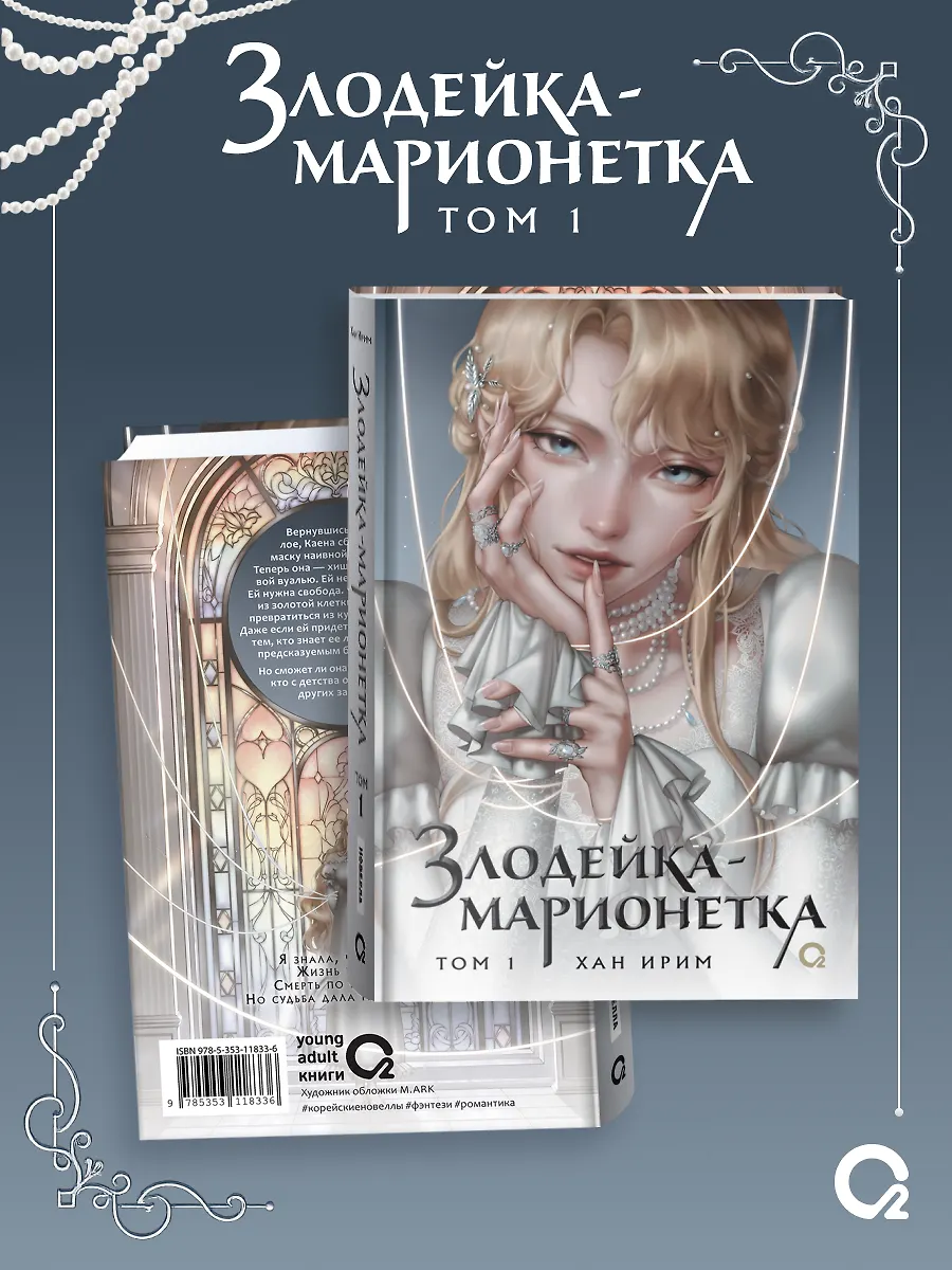 Злодейка-марионетка. Том 1 фото книги маленькое 3