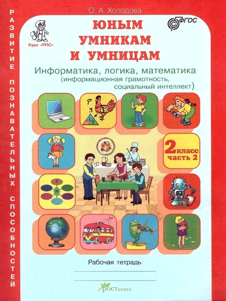 Юным умникам и умницам. Информатика. Логика. Математика. Задания по развитию познавательных способностей. 2 класс. Рабочая тетрадь. Комплект из 2 частей. ФГОС фото книги маленькое 4