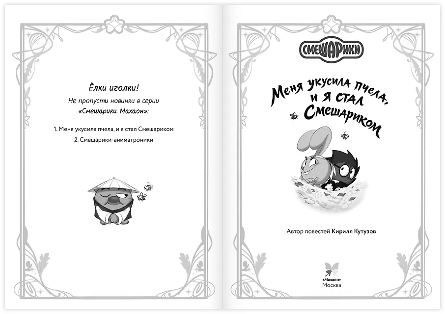 Смешарики. Меня укусила пчела, и я стал Смешариком фото книги маленькое 4
