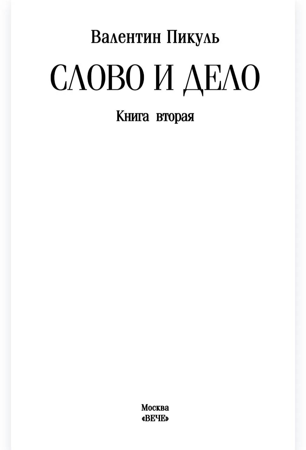 Слово и дело. Книга вторая фото книги маленькое 3