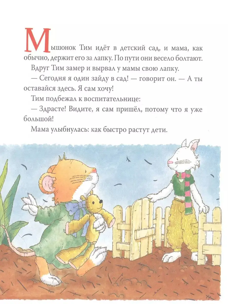 Мышонок Тим. Хочу всё делать сам!.. фото книги маленькое 3