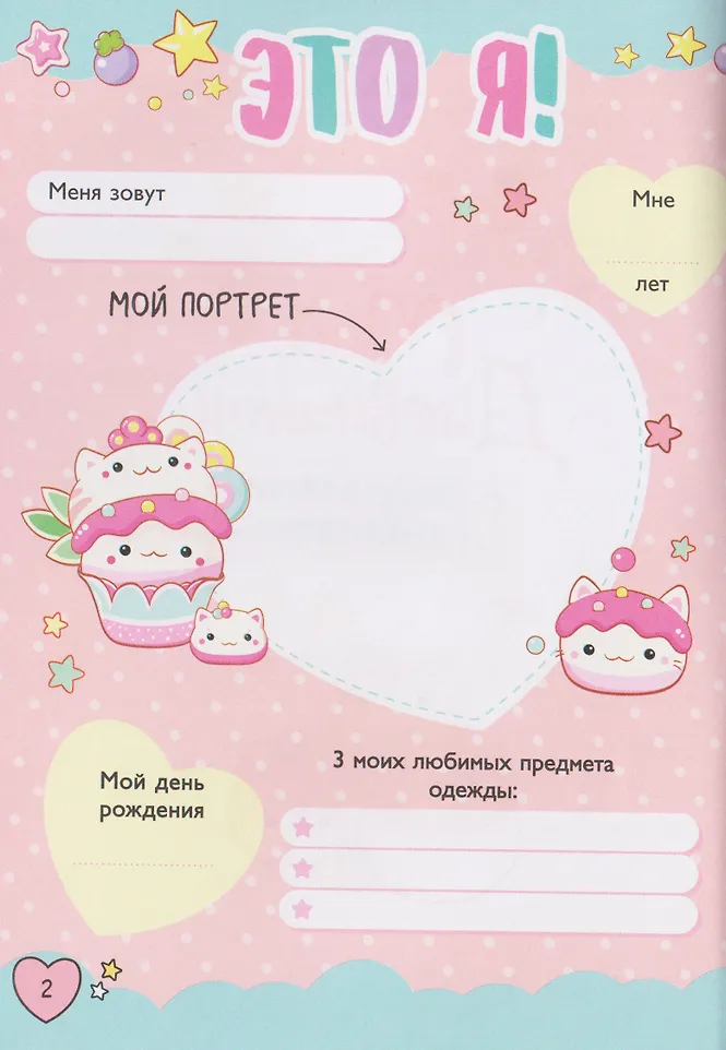 Мой дневничок с секретами и анкетами фото книги маленькое 3