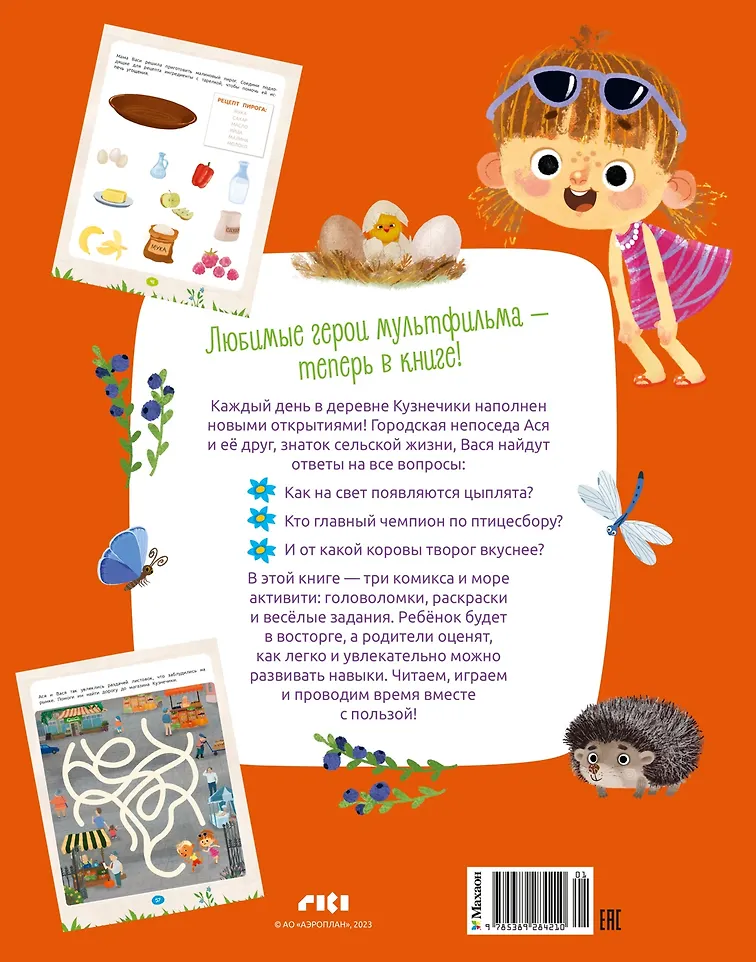 Ася и Вася. Веселые игры и истории фото книги маленькое 7