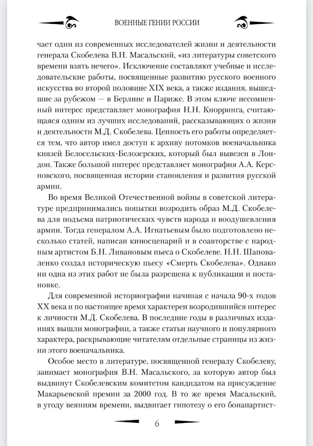 Гений войны Скобелев. "Белый генерал" фото книги маленькое 7