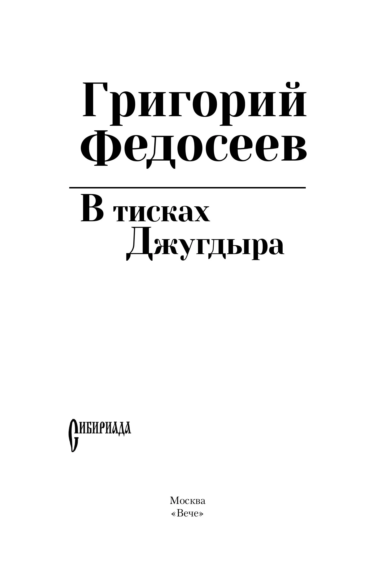 В тисках Джугдыра фото книги маленькое 3