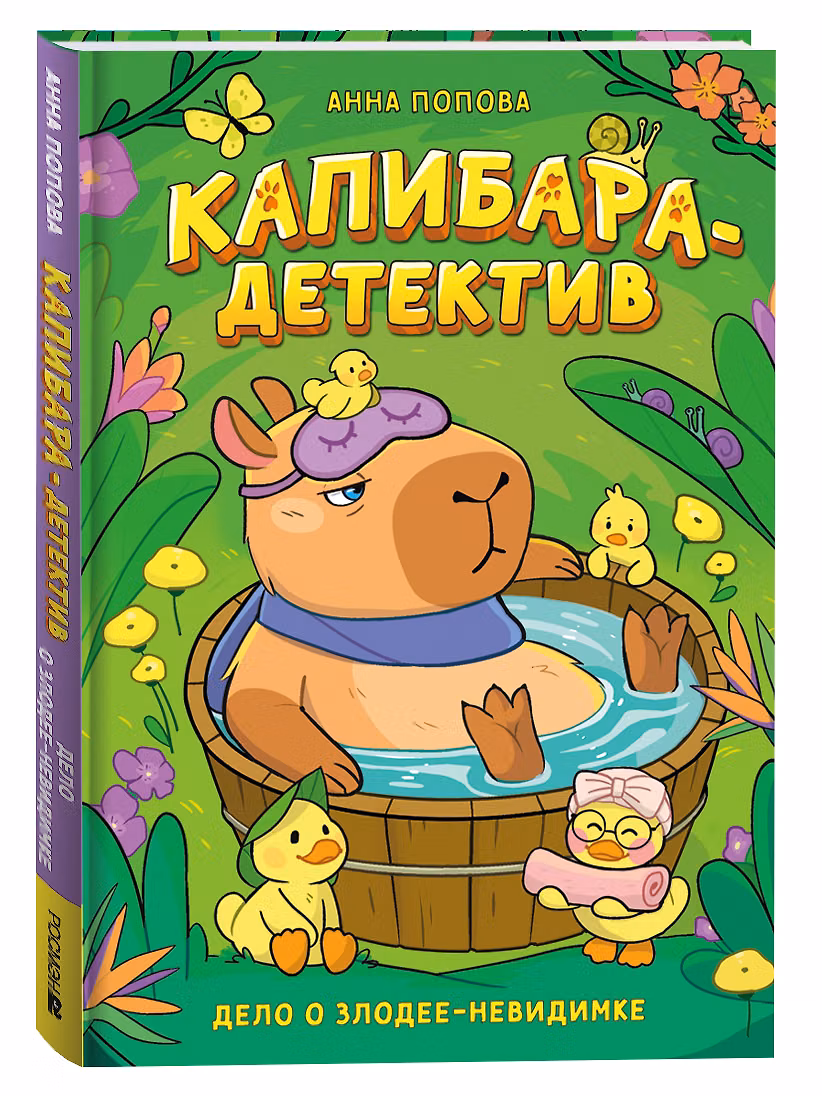 Капибара-детектив. Дело о злодее-невидимке фото книги маленькое 3