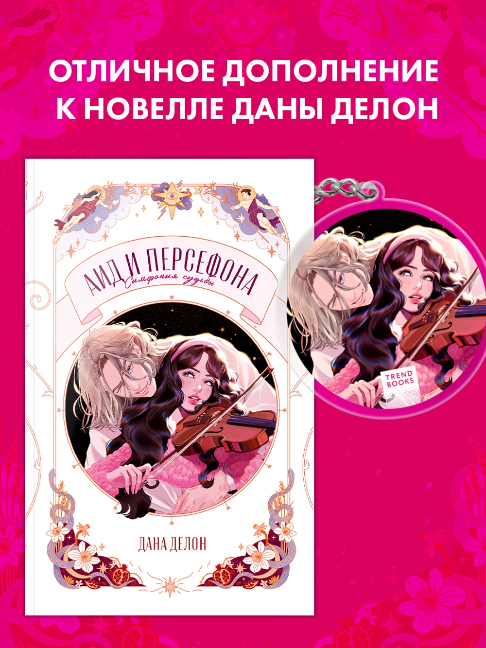 Брелок "Аид и Персефона" по новелле Даны Делон фото книги маленькое 6