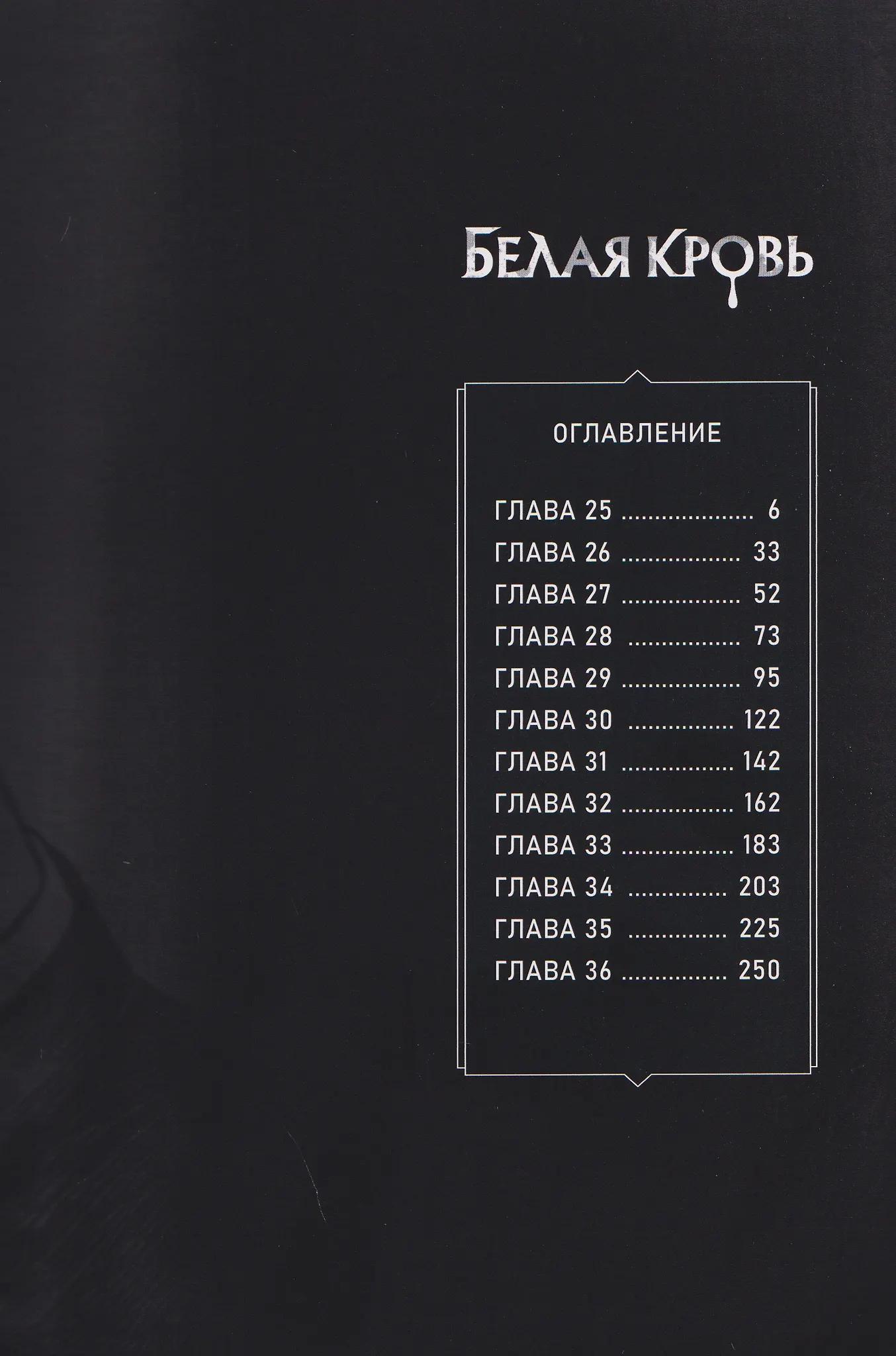 Белая кровь. Том 3 фото книги маленькое 3