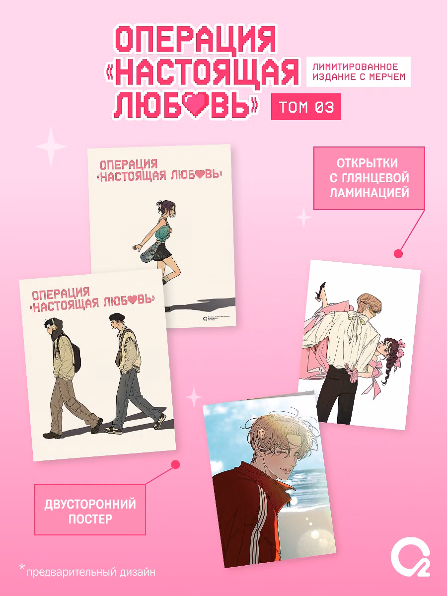 Операция: Настоящая любовь. Том 3 (Operation Name Pure Love). Манхва + эксклюзивный мерч фото книги маленькое 3