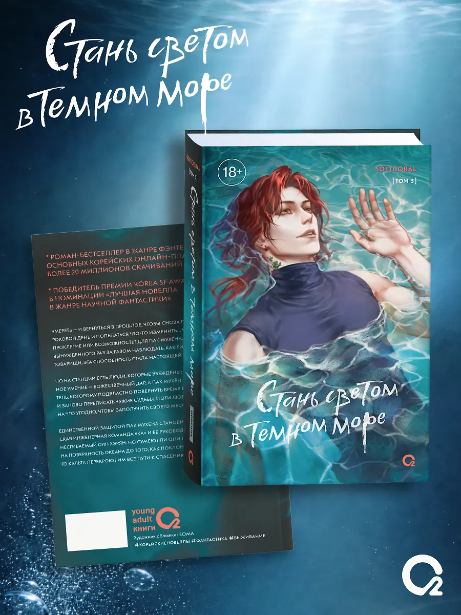 Стань светом в темном море. Том 3 (Become a light in the dark sea). Новелла + официальный мерч фото книги маленькое 3