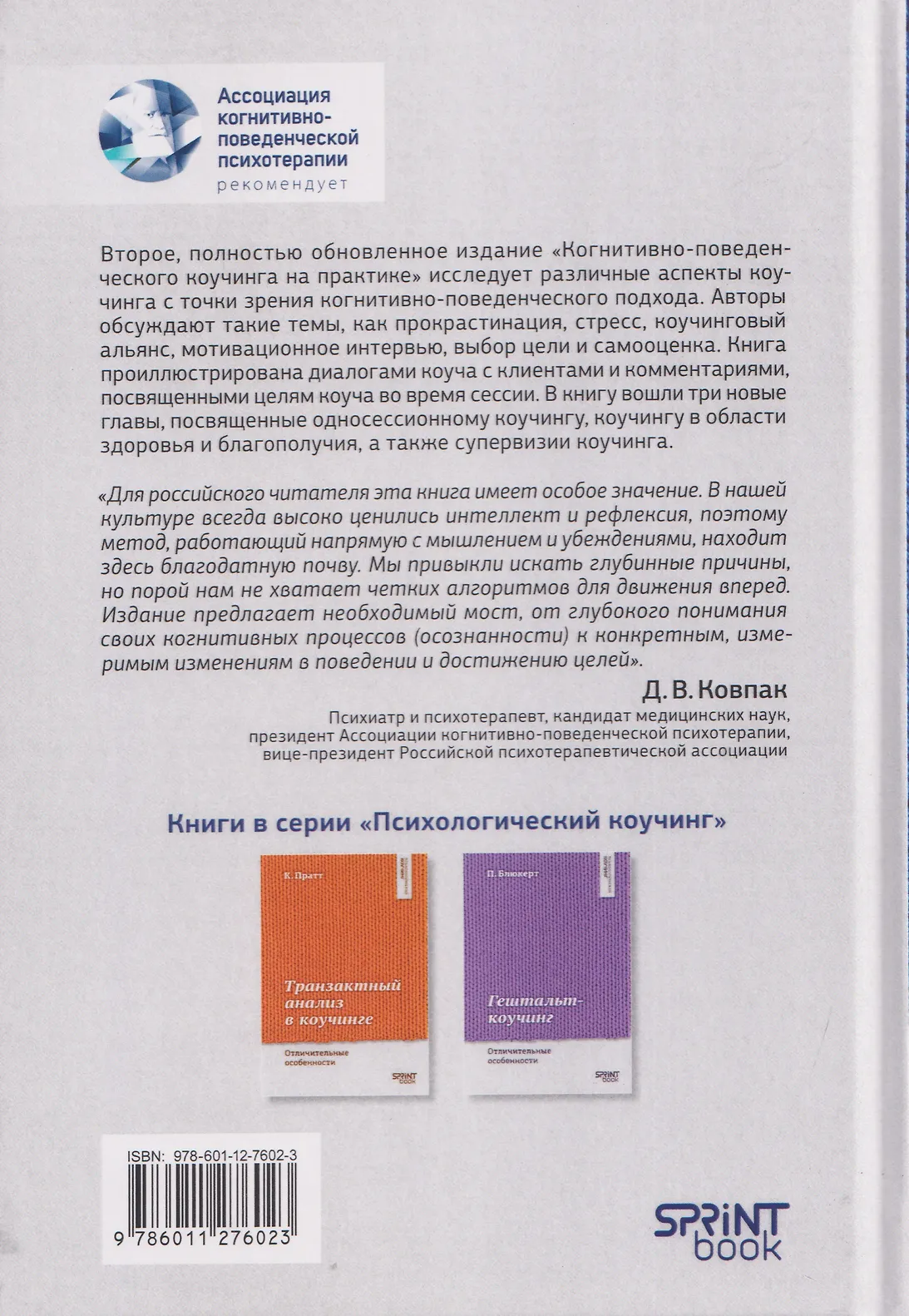 Когнитивно-поведенческий коучинг на практике. Подход, основанный на фактических данных фото книги маленькое 5