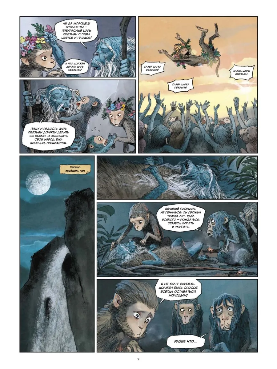 Царь обезьян. Графический роман фото книги маленькое 11