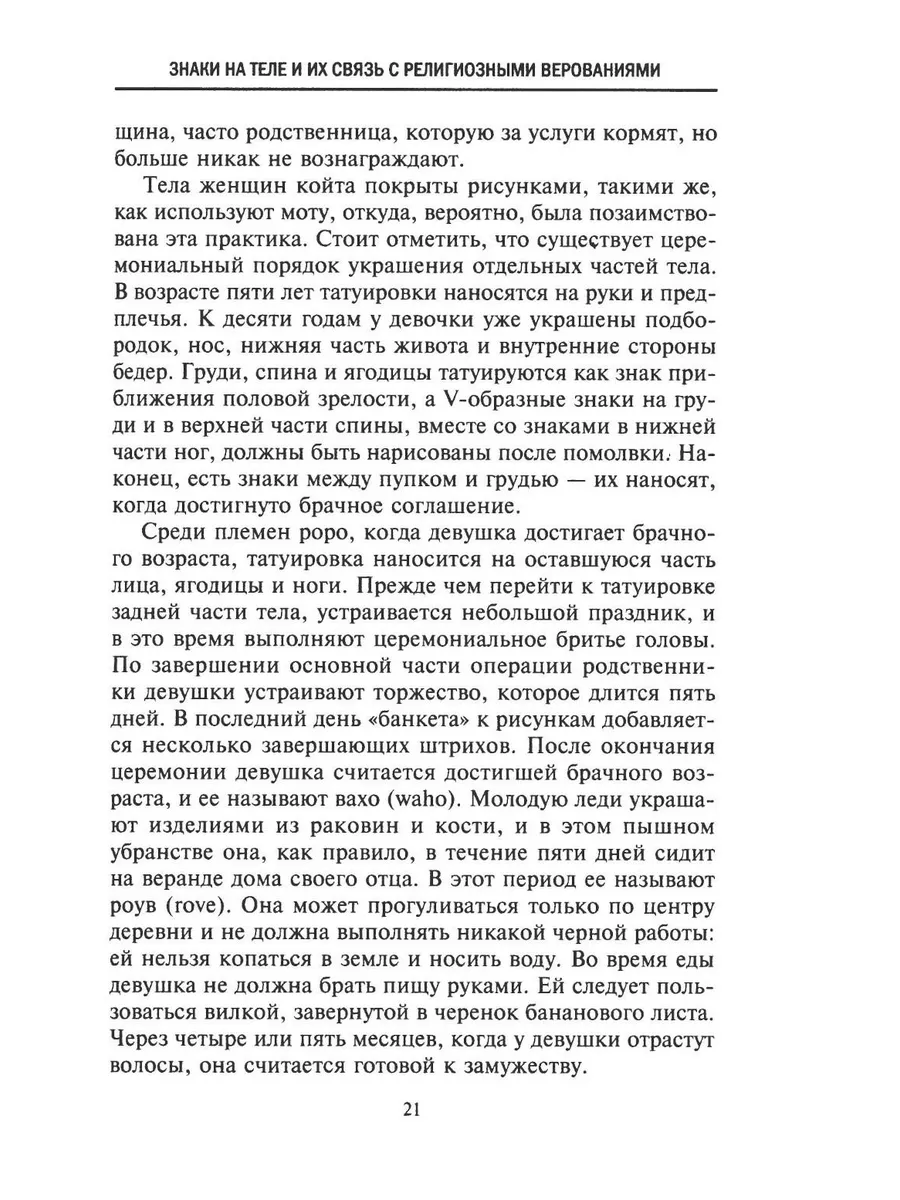 История татуировки. Ритуалы, верования, табу фото книги маленькое 8
