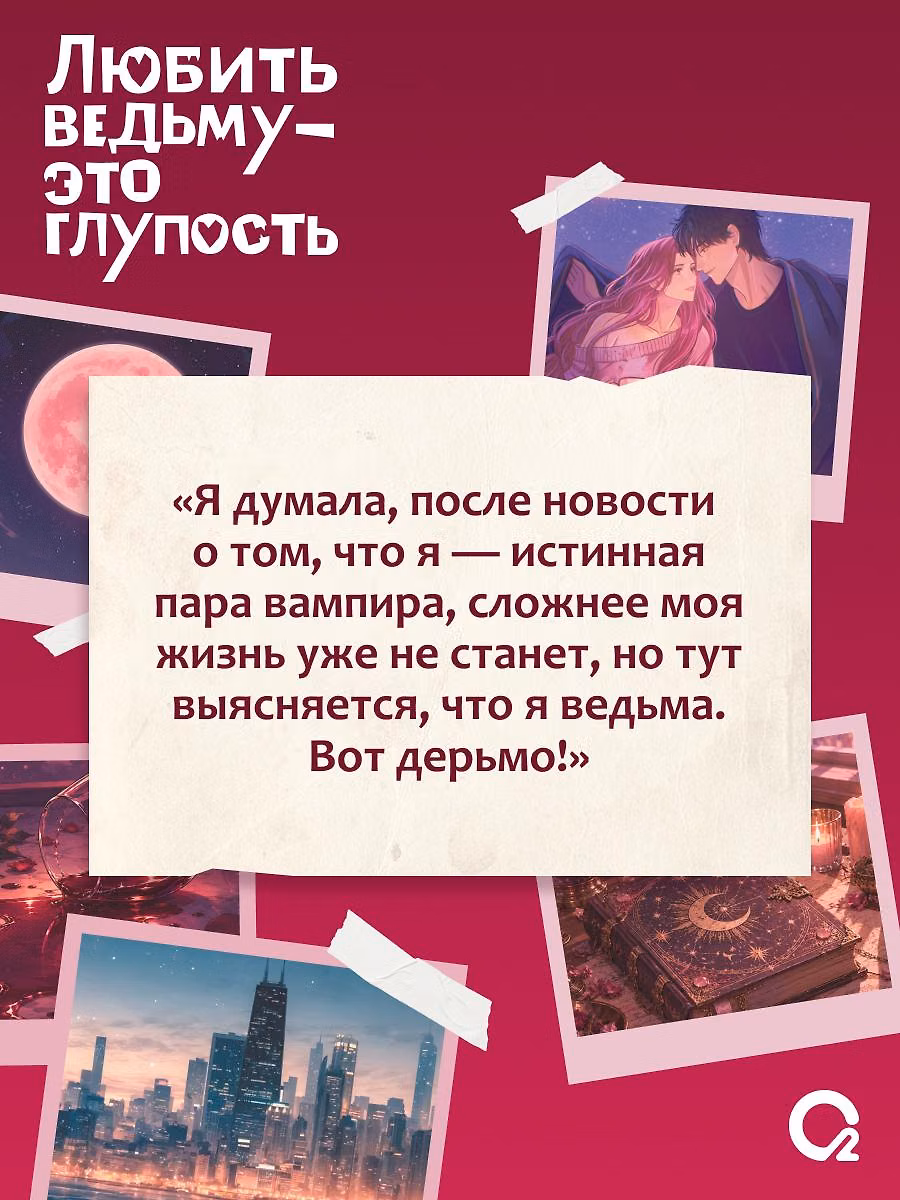Любить ведьму - это глупость фото книги маленькое 4