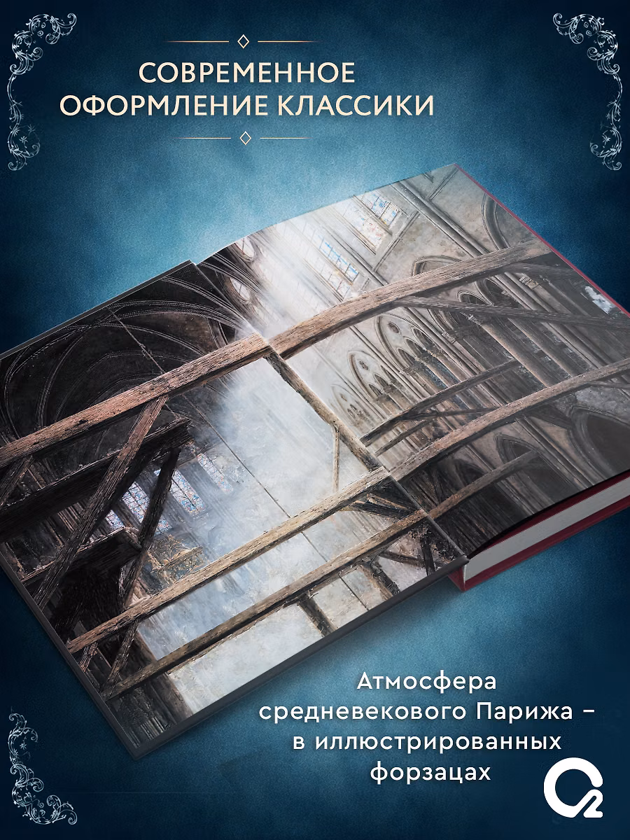 Собор Парижской Богоматери фото книги маленькое 5