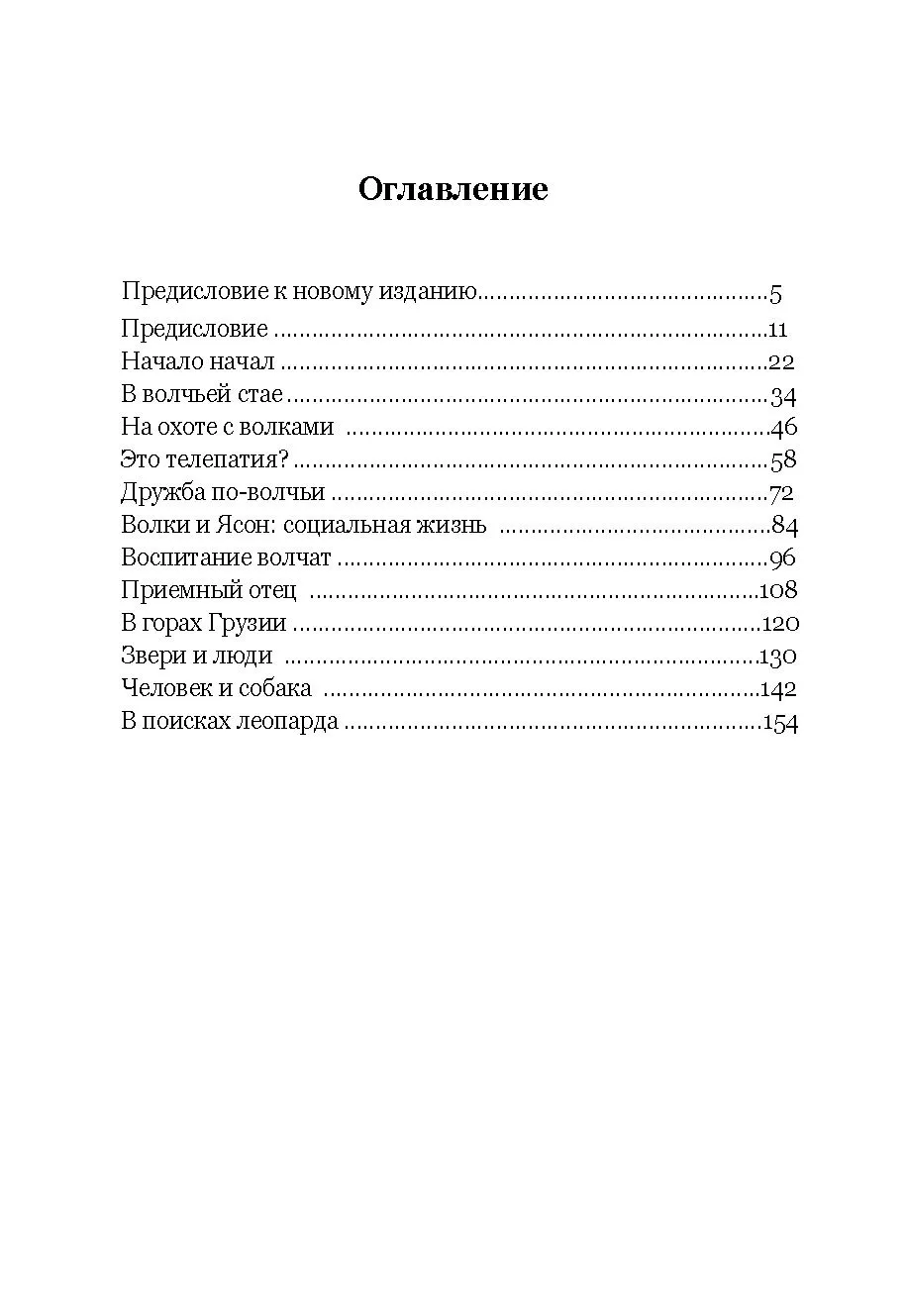 Жизнь с волками фото книги маленькое 3