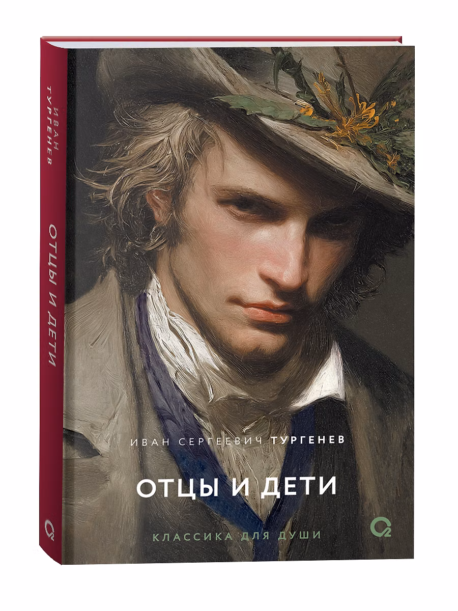 Отцы и дети фото книги маленькое 3