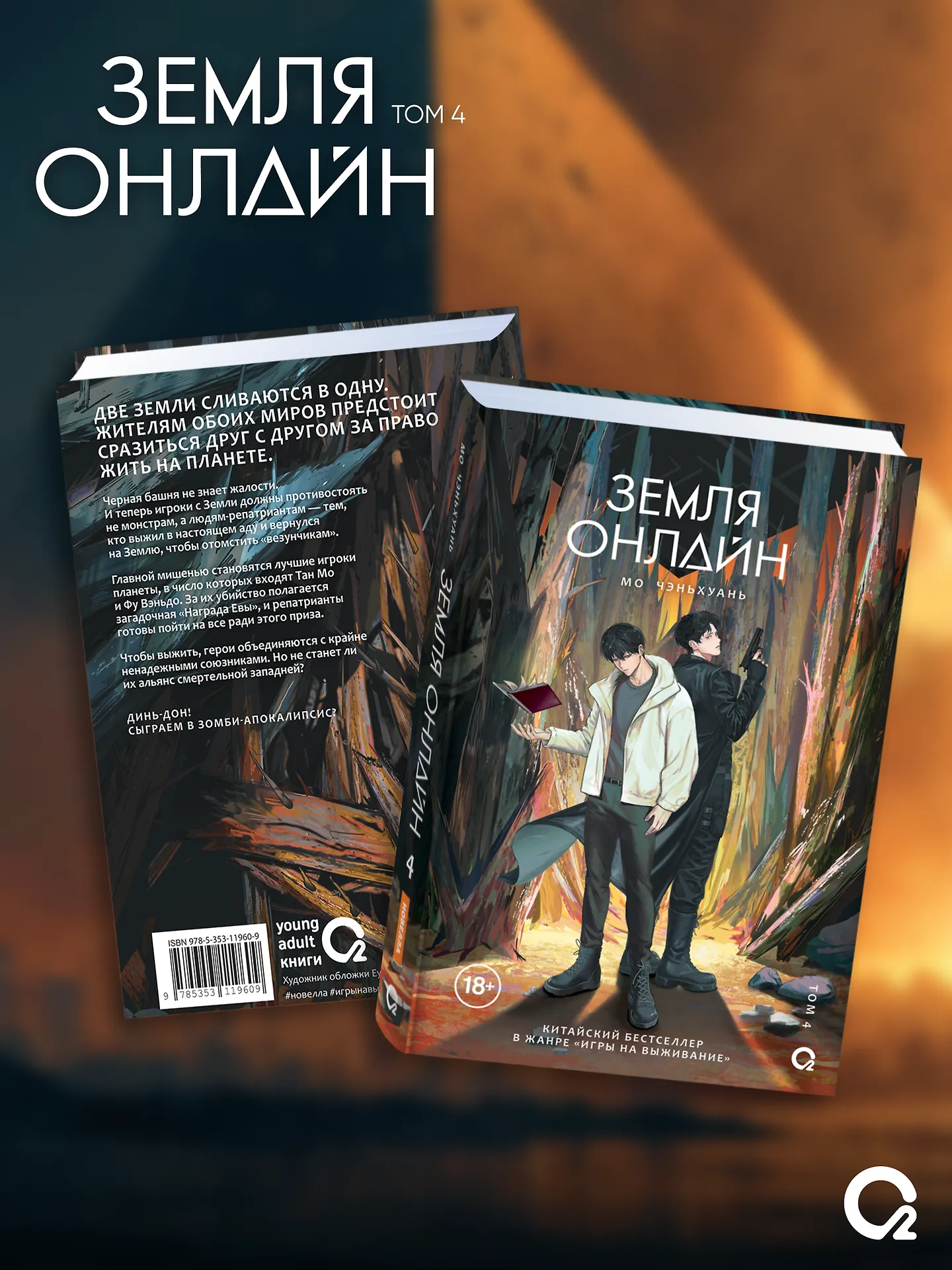 Земля онлайн. Том 4 фото книги маленькое 3