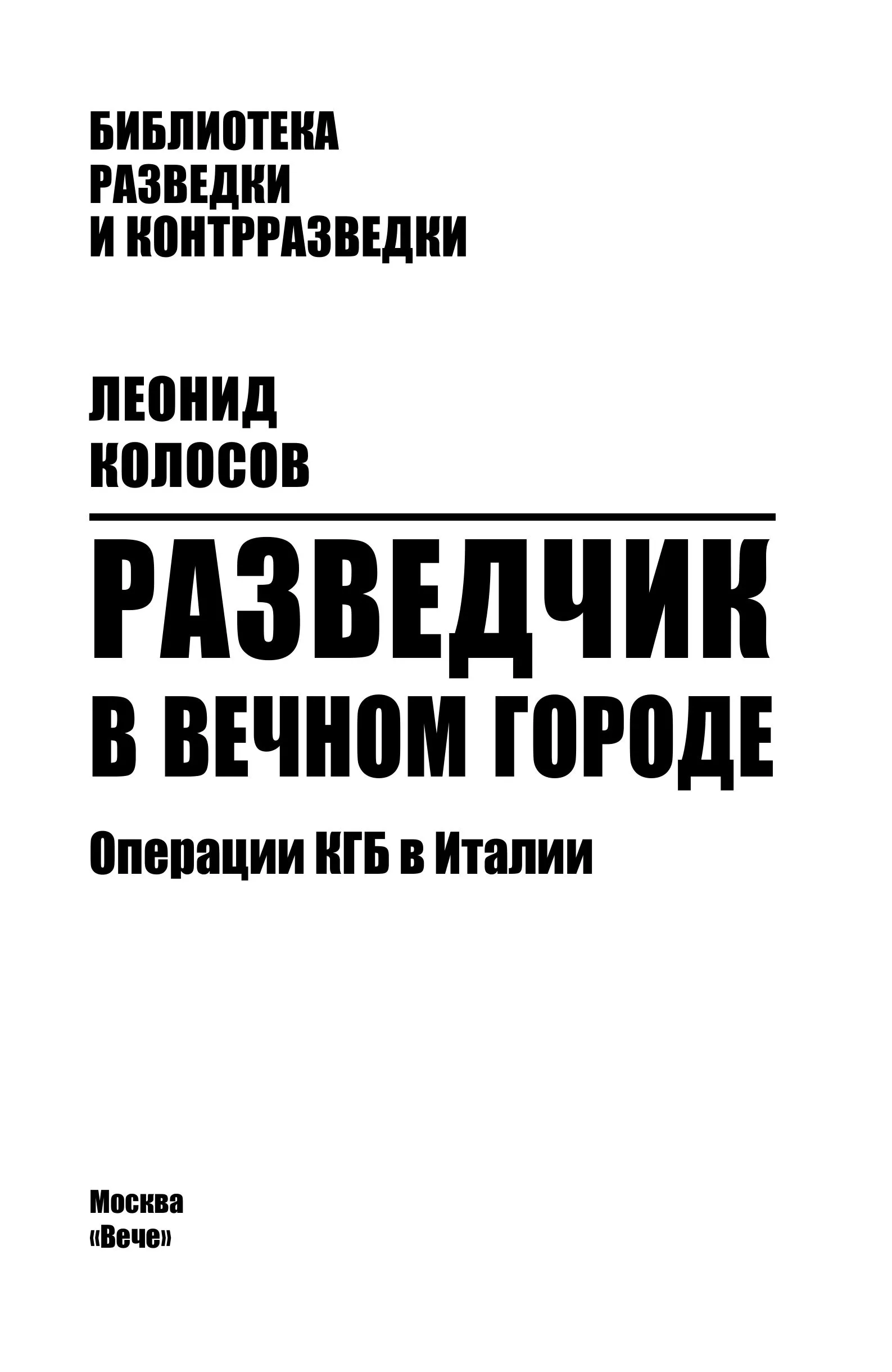 Разведчик в Вечном городе. Операции КГБ в Италии фото книги маленькое 3