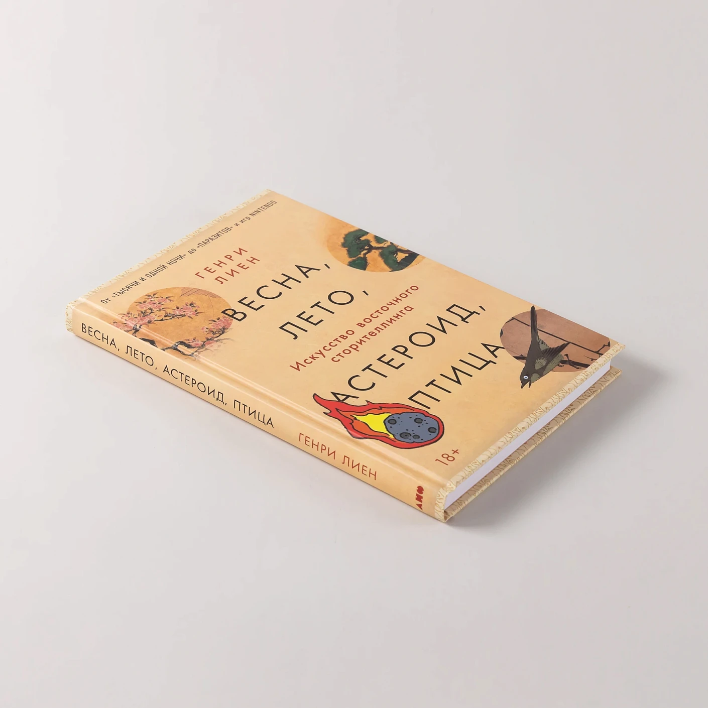Весна, лето, астероид, птица.  Искусство восточного сторителлинга фото книги маленькое 5