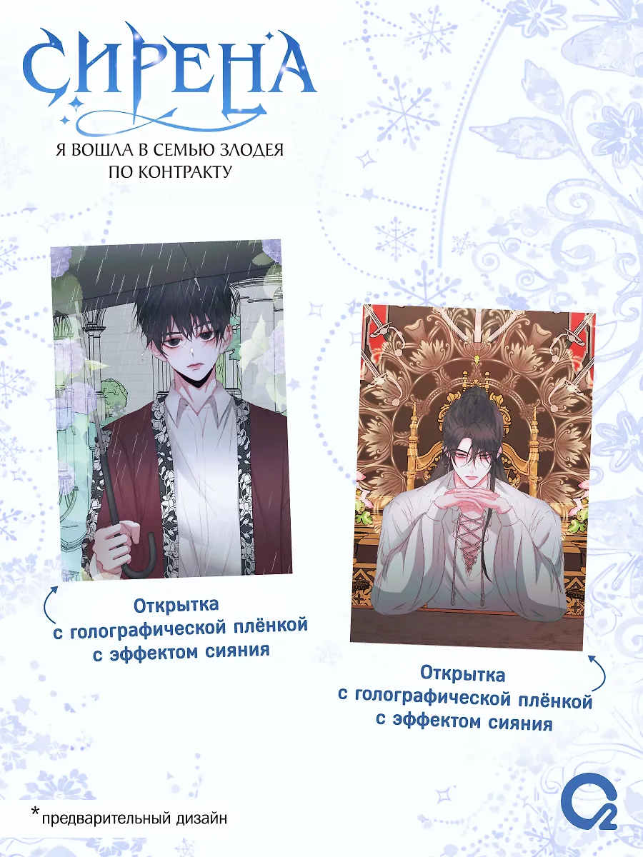 Сирена: Я вошла в семью злодея по контракту. Том 2 + эксклюзивный мерч фото книги маленькое 4