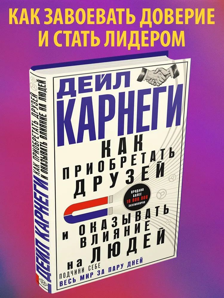 Как приобретать друзей и оказывать влияние на людей. Подчини себе весь мир за пару дней фото книги маленькое 3