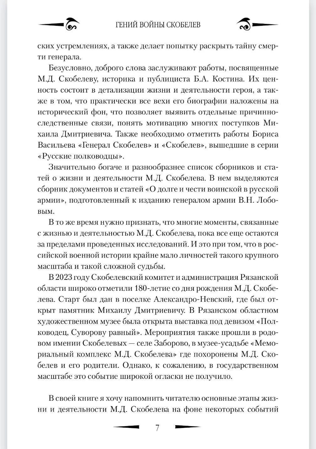 Гений войны Скобелев. "Белый генерал" фото книги маленькое 8