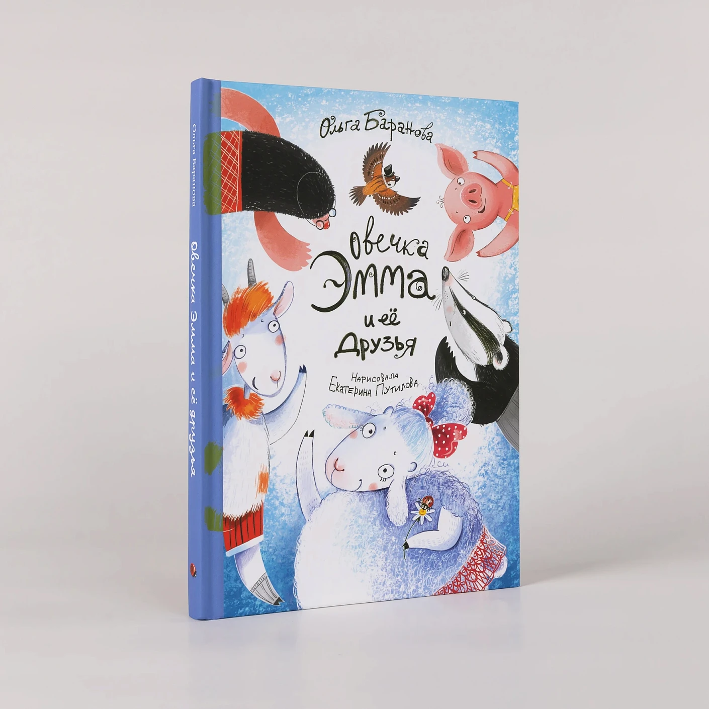 Овечка Эмма и её друзья фото книги маленькое 3